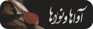 موسیقی سنتی و سرود رضوی