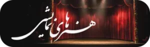 تئاتر رضوی