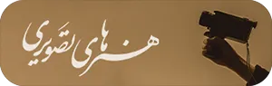 هنرهای تصویری