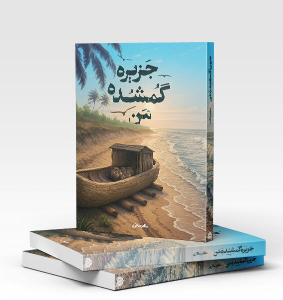 جزیره گمشده من