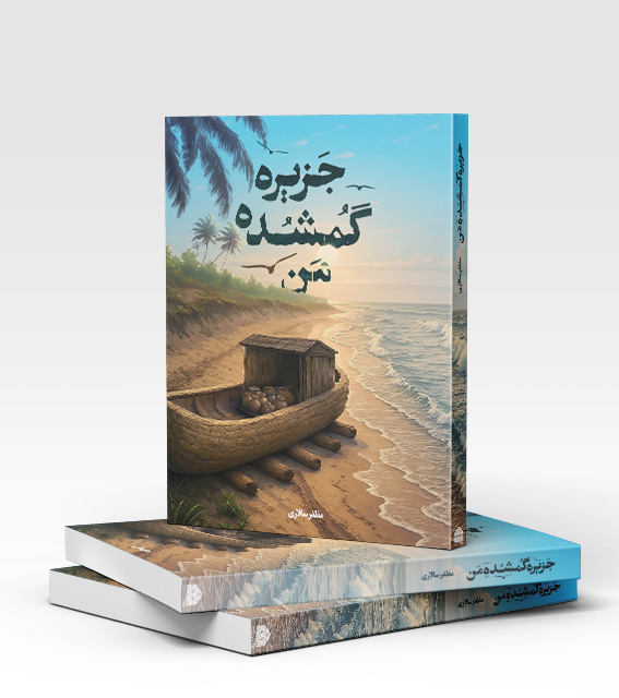 جزیره گمشده من