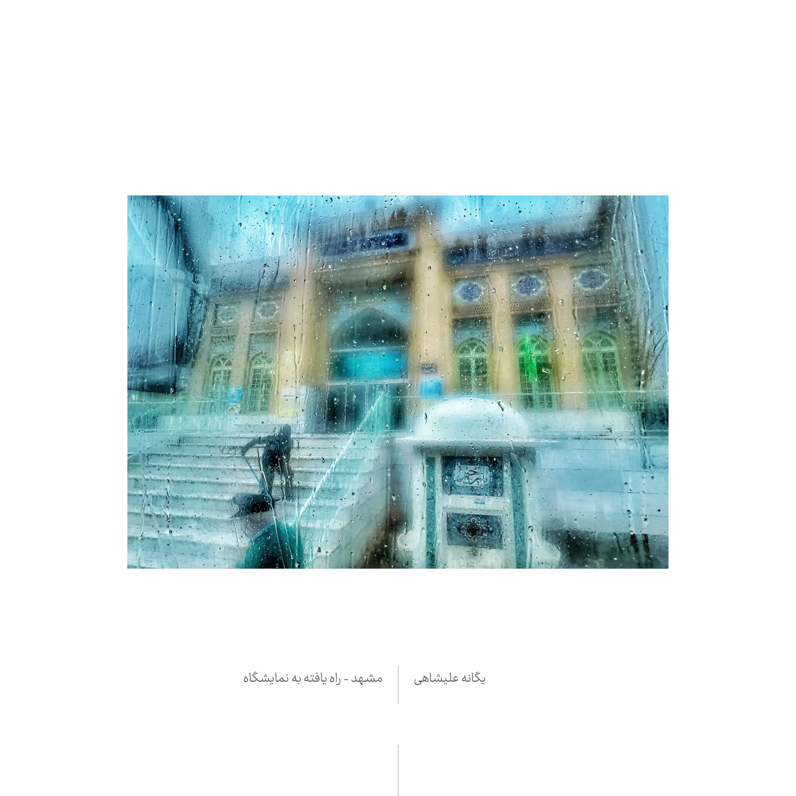 Yegane_Alishahi_Namayeshgah