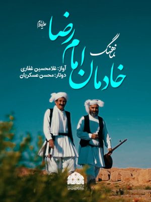 نماهنگ رضوی خادمان امام رضا علیه السلام