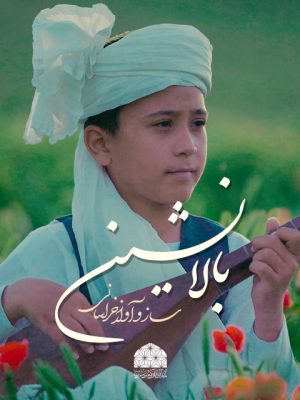 نماهنگ رضوی بالانشین