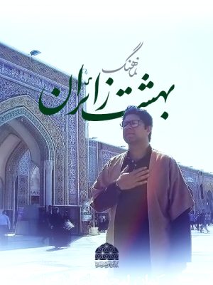 Beheshte_Zaeran