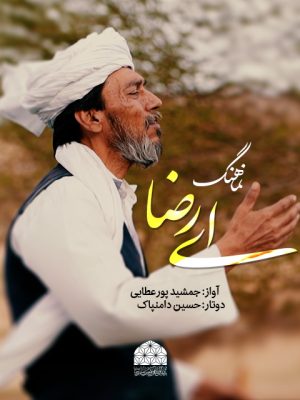 نماهنگ رضوی