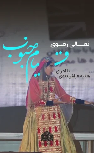 Ghiyam_Jonub_Haniye_Farrashbandi1