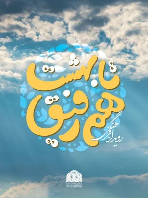 Hamrafighta_Behesht