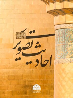 کلیپ-امام-رضایی : احادیث تصویری