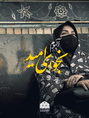 Najvaye_Omid