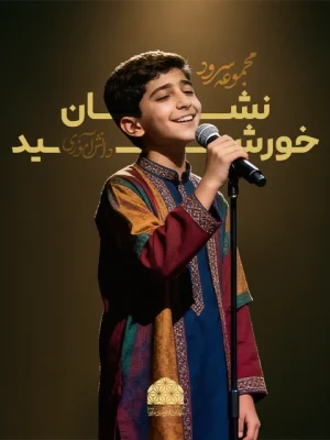 Neshane_Khorshid_Boys13thAnthemAudio