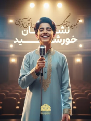 Neshane_Khorshid_Boys13thAnthemvisual