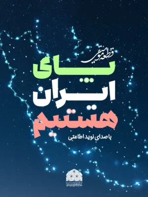 Payeiran_Hastim