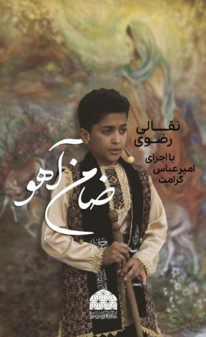 Zamene_Ahoo_Amirabbas_Kerama2t