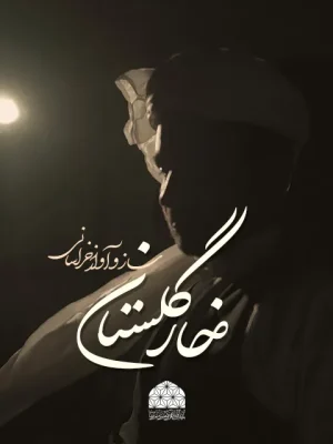 نماهنگ رضوی خار گلستان