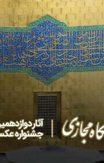 نمایشگاه-عکس-رضوی عکس-رضوی نمایشگاه مجازی