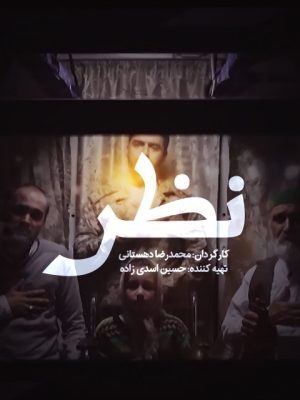 فیلم کوتاه نظر
