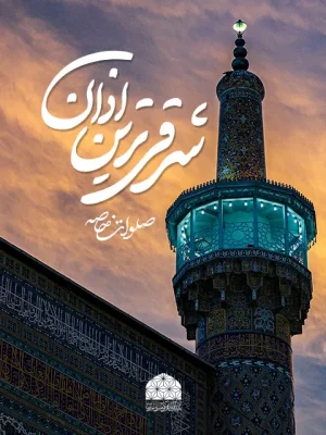 کلیپ-امام-رضایی شرقی ترین اذان