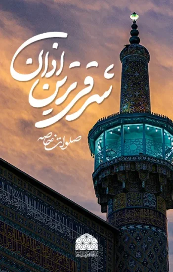 کلیپ-امام-رضایی شرقی ترین اذان
