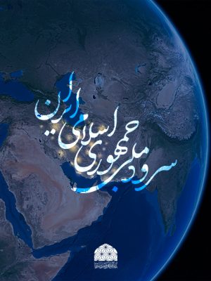 سرود جمهوری اسلامی ایران