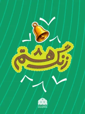 تیزر زنگ هشتم